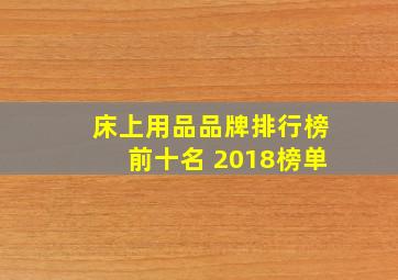 床上用品品牌排行榜前十名 2018榜单